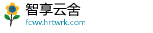 智享云舍